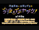 河瀬茉希と赤尾ひかるの今夜もイチヤヅケ！ 第149回放送（2022.09.12）