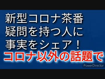 新型コロナ茶番は氷山の一角、世直しのための情報共有は、相手と話題を選ぼう