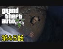 【GTA5 グラセフ5】オフライン ガチ勢によるストーリー実況 第45話 埋められた真実