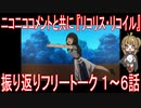 ニコニココメントと共にアニメ振り返りフリートーク【リコリス・リコイル】1～6話