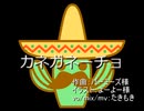 【ネタ曲】【歌ってみた】カネガネーチョ【たきもき】