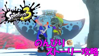 遂に来たぞ！スプラトゥーン3　のんびりストーリー攻略　part4