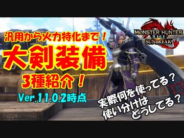【#サンブレイク】Ver.11時点の大剣主要装備3種類をご紹介！【傀異錬成使用】
