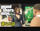 【GTA5 グラセフ5】オフライン ガチ勢によるストーリー実況 第46話 オーバーロード