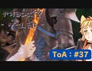 【ボイロ実況】Tales of ARISE - 心の黎明を告げる旅 - #37【オリジナル】※ネタバレ注意