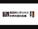 意図的に作られた世界的食料危機　#バカサイコパスどもの計画　#狂人サイコパス どもの計画