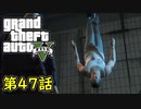 【GTA5 グラセフ5】オフライン ガチ勢によるストーリー実況 第47話 弱肉強食