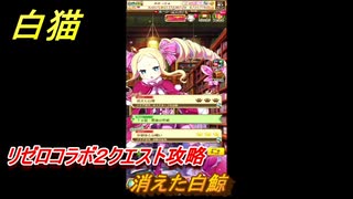 白猫　リゼロコラボ２クエスト攻略　消えた白鯨　ガチャキャラ　レム（槍）、ラム（双剣）、エミリア（弓）、ベアトリス（杖）　＃２６　【白猫プロジェクト】