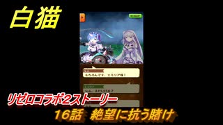 白猫　リゼロコラボ２ストーリー　１６話　絶望に抗う賭け　ガチャキャラ　レム（槍）、ラム（双剣）、エミリア（弓）、ベアトリス（杖）　＃２８　【白猫プロジェクト】