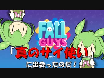 【FALL GUYS】あるくずんだもんの報告-真のサイ使い【VOICEVOX実況】
