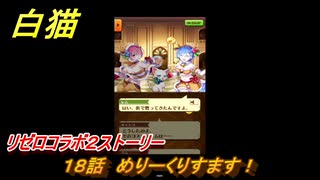 白猫　リゼロコラボ２ストーリー　１８話　めりーくりすます！　ガチャキャラ　レム（槍）、ラム（双剣）、エミリア（弓）、ベアトリス（杖）　＃３１　【白猫プロジェクト】