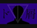 【にじさんじ人力】ド.屑【剣持刀也】