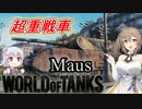 「WoT」ゆるく楽しく気軽にプレイ！Tier10重戦車Maus「CeVIO実況プレイ 」