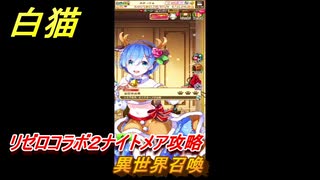 白猫　リゼロコラボ２ナイトメア攻略　異世界召喚　ガチャキャラ　レム（槍）、ラム（双剣）、エミリア（弓）、ベアトリス（杖）　＃３２　【白猫プロジェクト】