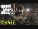 【GTA5 グラセフ5】オフライン ガチ勢によるストーリー実況 第49話 清掃の準備