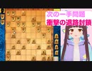 【将棋 vtuber】衝撃の退路封鎖【将棋ウォーズ次の一手】