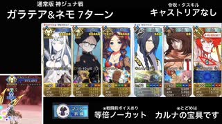 FGO 通常版:神ジュナ戦 ※カルナの宝具でとどめ ガラテア&ネモ 7ターン (令呪・タスキル・キャストリアなし)