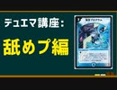 【デュエマ倫理学】舐めプは絶対するな【対戦動画】