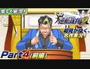 【楽しく実況!】▼初見がゆく、名作実況!▼逆転裁判2編【Part4(前編)】