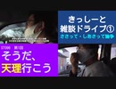 ST096-1　雑談ドライブ①：史上最難関の方言「ささって・しあさって」論争【そうだ、天理行こう】