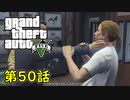 【GTA5 グラセフ5】オフライン ガチ勢によるストーリー実況 第50話 再開の家族