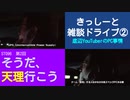 ST096-2　雑談ドライブ②：底辺YouTuberのPC事情【そうだ、天理行こう】