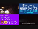 ST096-3　雑談ドライブ③：ふたりは昔スーパーマーケット店員でした～昨今のSPM事情～【そうだ、天理行こう】