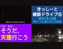 ST096-4　雑談ドライブ④：来た道は振り返らない男、山田。【そうだ、天理行こう】