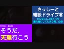 ST096-5　雑談ドライブ⑤：ぼっちガストってハードル高いと思う？【そうだ、天理行こう】