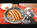 釣れなくても料理！レンズ豆ウィンナー煮込み！【VOICEROIDキッチン】