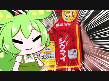 ニートずんだもんのびんぼーご飯「チルドシウマイ」編