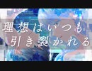 【#無色透名祭】理想はいつも引き裂かれる / 酩酊睡眠薬【ボカロオリジナル】