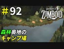 森林の奥地にひっそりと佇むキャンプ場[Project Zomboid]＃92