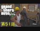 【GTA5 グラセフ5】オフライン ガチ勢によるストーリー実況 第51話 建築家の設計図