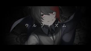 ウルフィズム　歌ってみた/サン