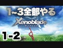 【Vtuberゲーム実況】Part1-2ゼノブレイド1~3全部やる【長い長い旅】
