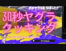 【ゆっくり実況】30秒ヤグラクッキング【スプラトゥーン3】