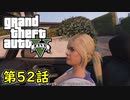 【GTA5 グラセフ5】オフライン ガチ勢によるストーリー実況 第52話 娘のために