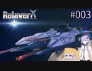 【Relayer】星を継ぐ者たちの物語#003【結月ゆかり&つくよみちゃん】