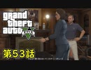 【GTA5 グラセフ5】オフライン ガチ勢によるストーリー実況 第53話 ファイナルカット