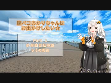腹ペコあかりちゃんはお出かけしたい☆ Part1 多摩湖自転車道周辺