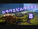 ドラゴンクエストビルダーズ２　ゆったりストーリーを進めていくよ！★８