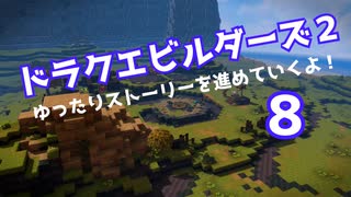 ドラゴンクエストビルダーズ２　ゆったりストーリーを進めていくよ！★８
