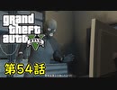 【GTA5 グラセフ5】オフライン ガチ勢によるストーリー実況 第54話  FIB襲撃作戦 派手