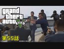 【GTA5 グラセフ5】オフライン ガチ勢によるストーリー実況 第55話 愛国者の哀歌