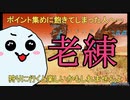【3分で分かる！】シーズンポイント集めに飽きてしまったら、老練を狩るといいかもしれない話【NGS最強金策】