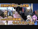 【バトオペ2】圧倒的な耐ビーム性能 cost600環境機デルタガンダム【機動戦士ガンダムバトルオペレーション2】【Gundam Battle Operation 2】【VOICEROID実況プレイ】