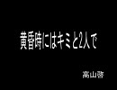 黄昏時にはキミと2人で