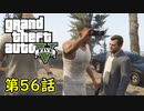 【GTA5 グラセフ5】オフライン ガチ勢によるストーリー実況 第56話 ラマーダウン