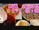 蕎麦 さだはる R〒A32：00　(東京都新橋駅)